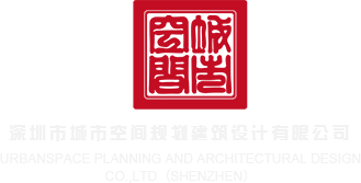 插的好爽视频深圳市城市空间规划建筑设计有限公司